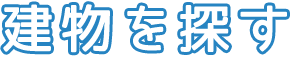 建物エリア名東区